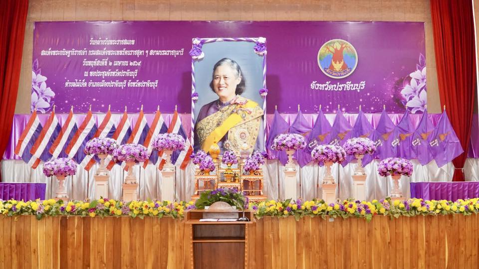 จังหวัดปราจีนบุรี จัดพิธีเฉลิมพระเกียรติ เนื่องในวันคล้ายวันพระราชสมภพสมเด็จพระกนิษฐาธิราชเจ้า กรมสมเด็จพระเทพรัตนราชสุดาฯ อย่างสมพระเกียรติ