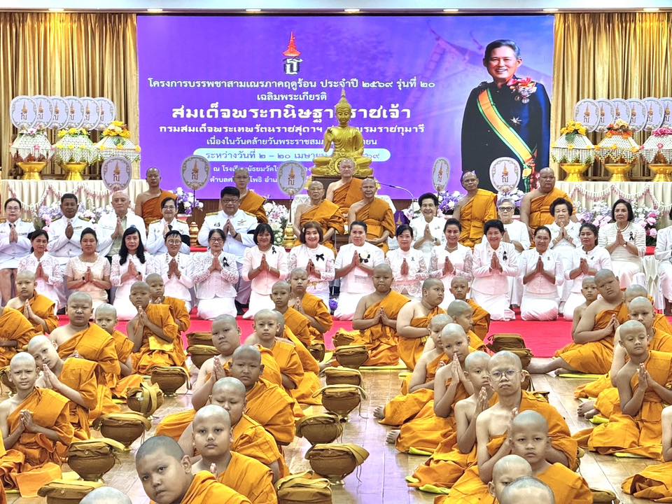 ปราจีนบุรีจัดพิธีบรรพชาสามเณรภาคฤดูร้อน ถวายเป็นพระราชกุศล&ndash;เฉลิมพระเกียรติ 2 เมษายน 2569