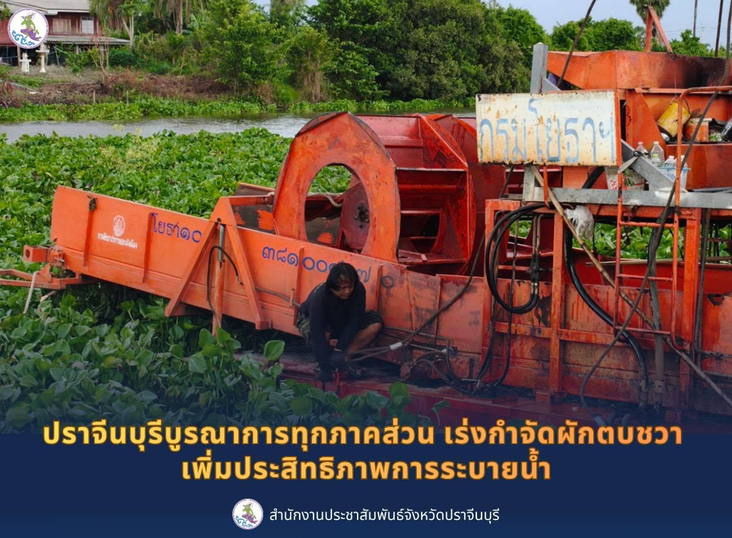 กองอำนวยการป้องกันและบรรเทาสาธารณภัยจังหวัดปราจีนบุรี (กอ.ปภ.จ.ปราจีนบุรี) ภายใต้การกำกับดูแลของนายวีระพันธ์ ดีอ่อน ผู้ว่าราชการจังหวัดปราจีนบุรี ในฐานะผู้อำนวยการจังหวัดปราจีนบุรี ได้ประสานการปฏิบัติร่วมกับหน่วยงานภาครัฐและภาคเอกชน เพื่อดำเนินการแก้ไขปัญหาผักตบชวาในแม่น้ำปราจีนบุรี 