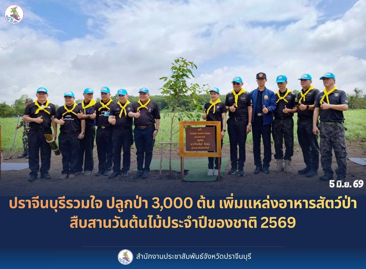 จังหวัดปราจีนบุรีจัดโครงการวันต้นไม้ประจำปีของชาติ พ.ศ. 2569 ปลูกป่า อาสาเพิ่มแหล่งอาหารสัตว์ป่า 3,000 ต้น ณ อุทยานแห่งชาติทับลาน