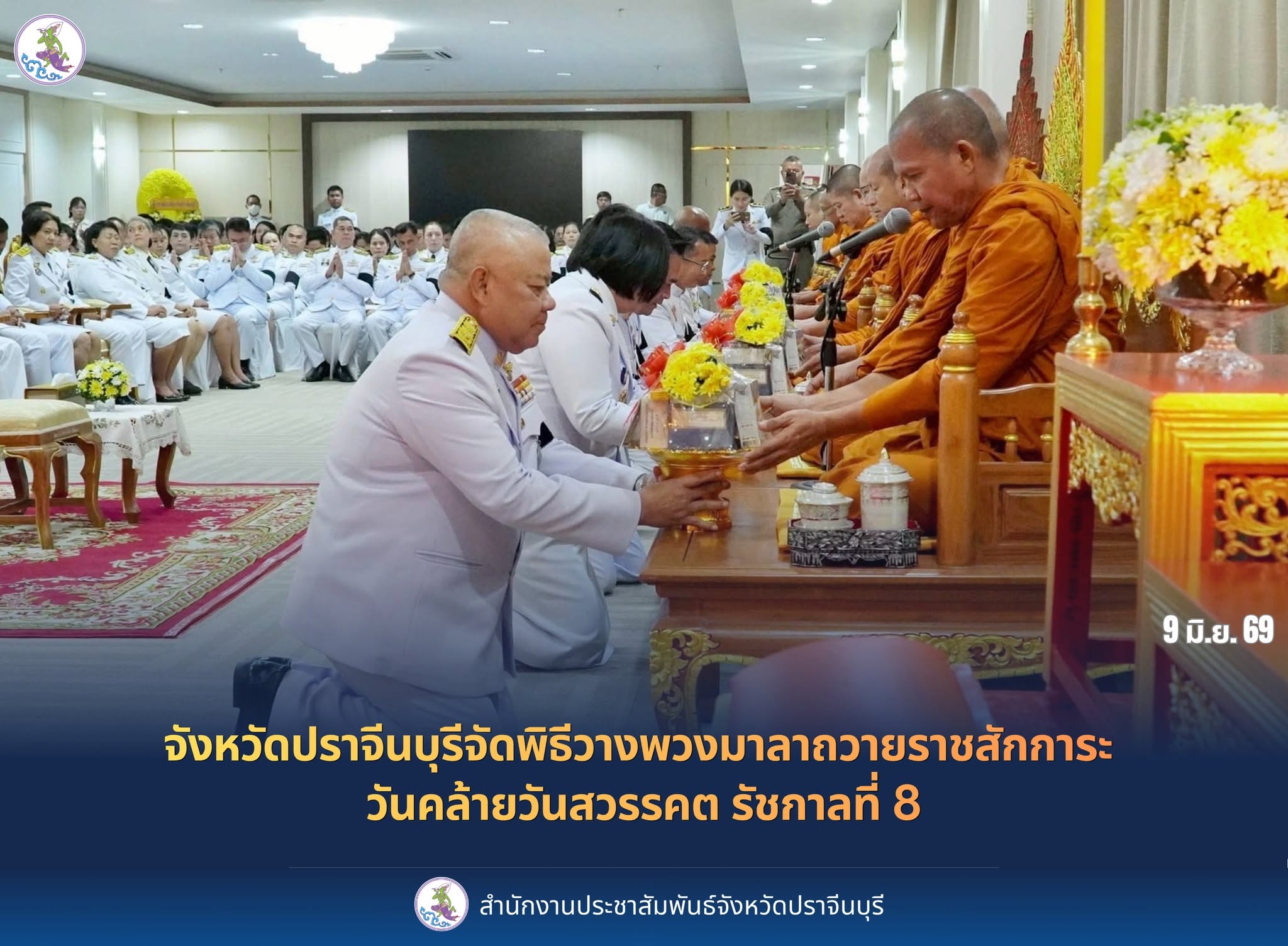 จังหวัดปราจีนบุรีจัดพิธีวางพวงมาลาถวายราชสักการะ เนื่องในวันคล้ายวันสวรรคต พระบาทสมเด็จพระปรเมนทรมหาอานันทมหิดล พระอัฐมรามาธิบดินทร