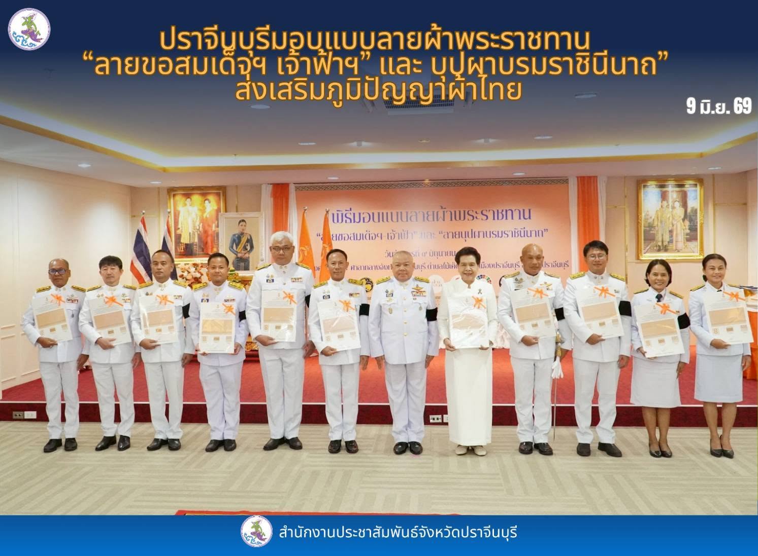 ปราจีนบุรีจัดพิธีมอบแบบลายผ้าพระราชทาน สืบสานภูมิปัญญาผ้าไทยตามแนวพระดำริ สมเด็จพระเจ้าลูกเธอ เจ้าฟ้าสิริวัณณวรีฯ