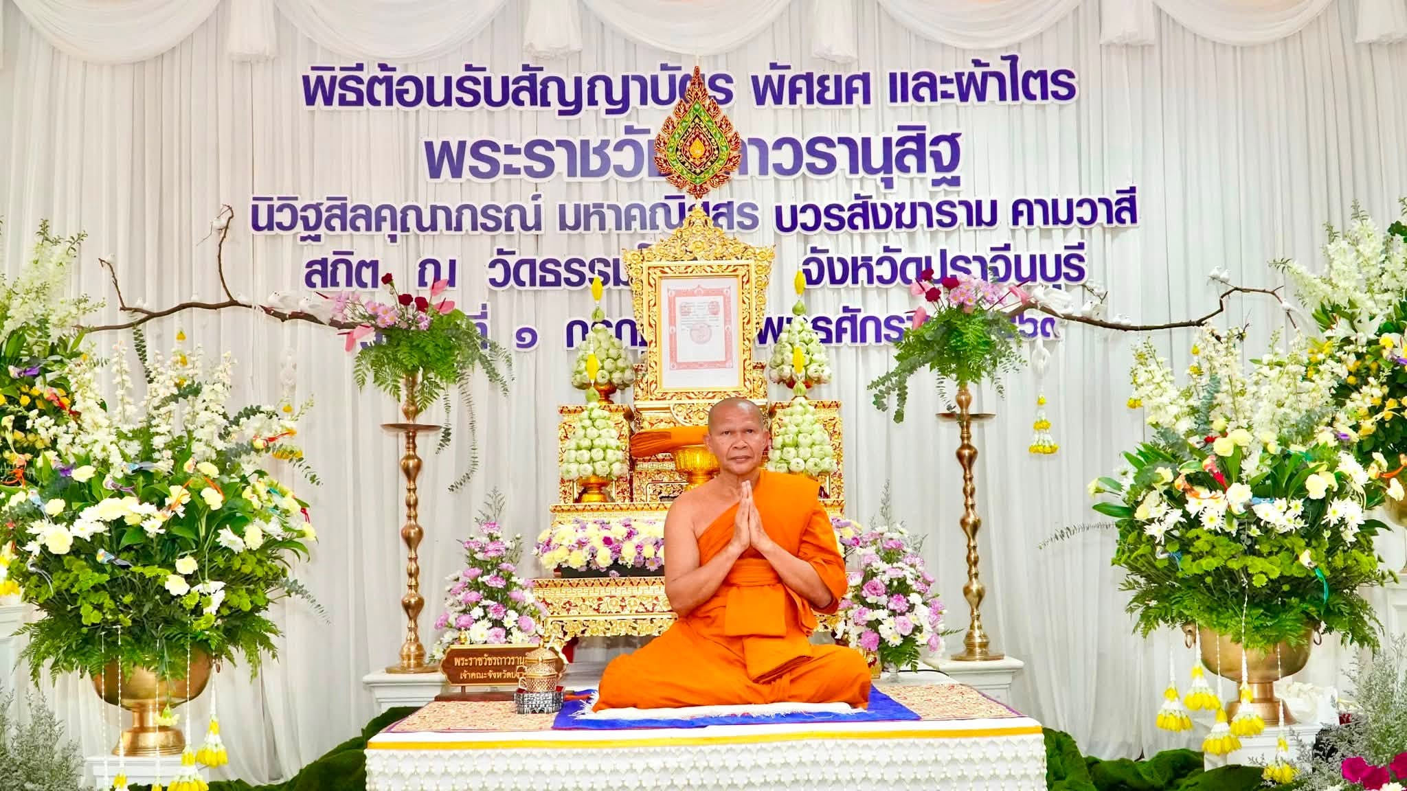 ปราจีนบุรี จัดพิธีต้อนรับสัญญาบัตร พัดยศและผ้าไตรฯ &ldquo;พระราชวัชรถาวรานุสิฐ&rdquo; พระราชาคณะชั้นราช
