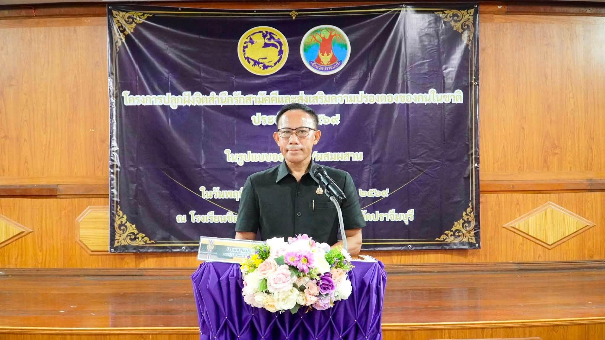 ปราจีนบุรี เปิดเวทีเรียนรู้ สร้างเยาวชนรุ่นใหม่ ร่วมคิด ร่วมคุย ร่วมทำ เพื่อสังคมที่เข้มแข็ง