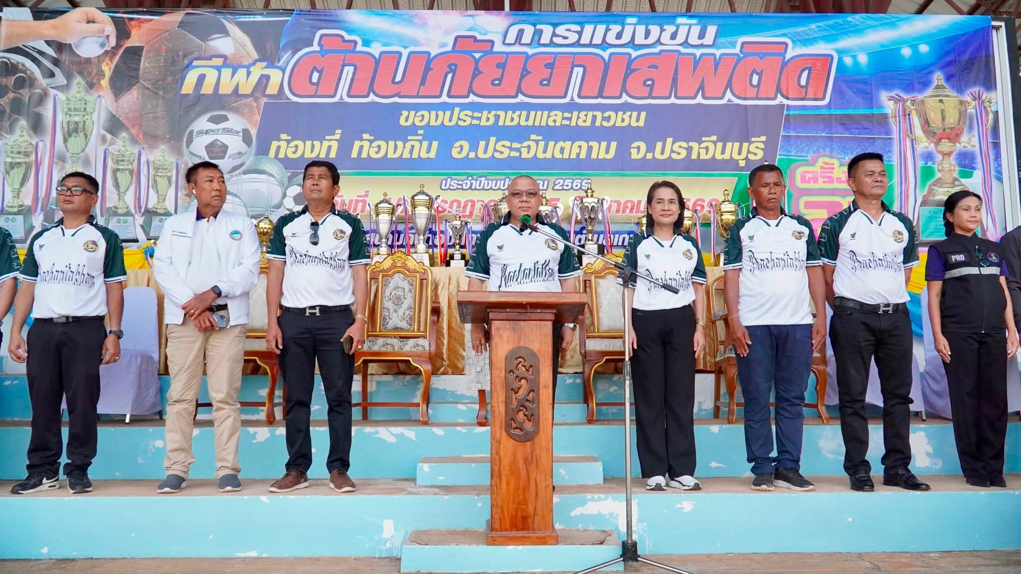 ผู้ว่าฯ ปราจีนบุรี เปิดการแข่งขันกีฬาต้านภัยยาเสพติด ท้องที่&ndash;ท้องถิ่น อำเภอประจันตคาม ครั้งที่ 21