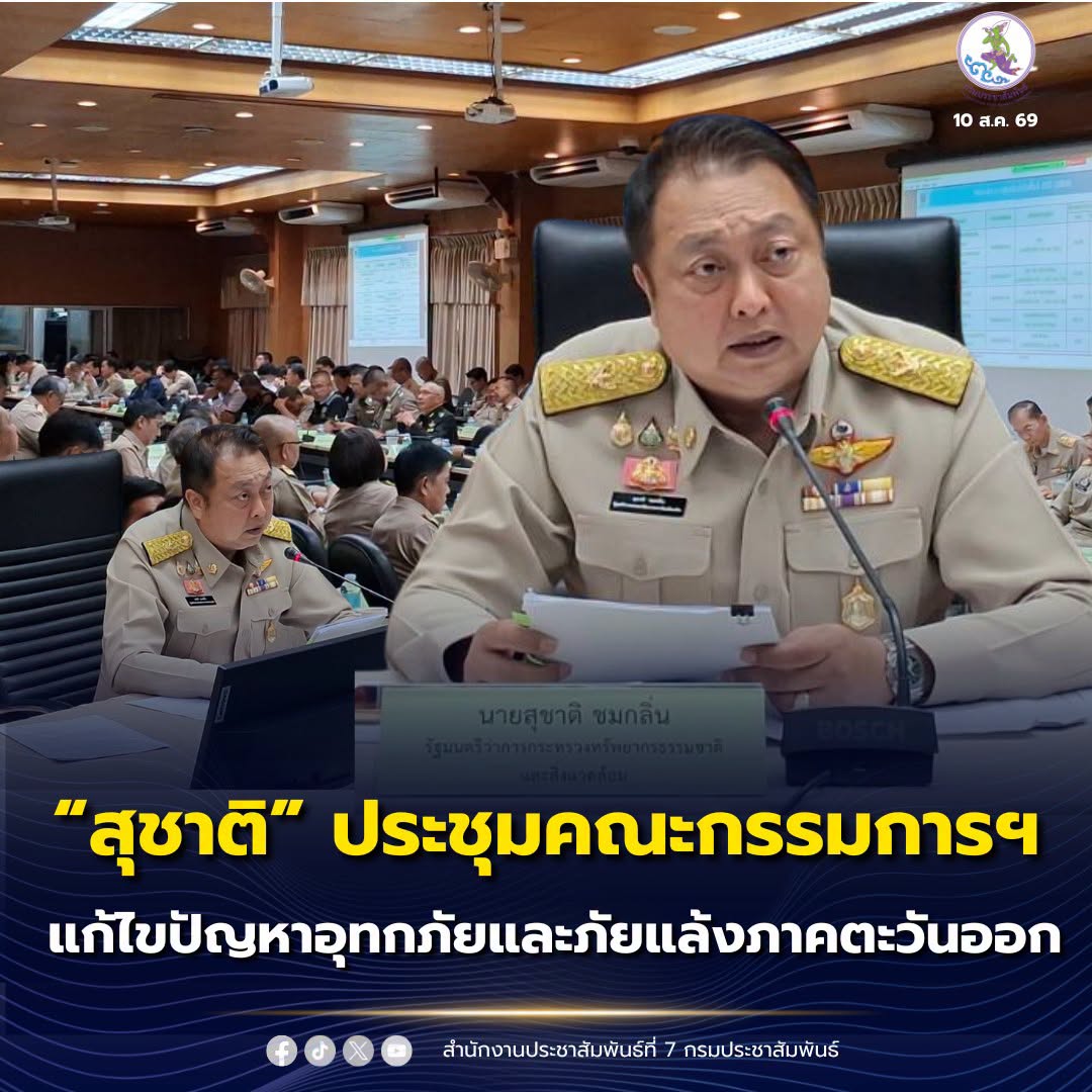 &ldquo;สุชาติ ชมกลิ่น&rdquo; รัฐมนตรีว่าการกระทรวงทรัพยากรธรรมชาติและสิ่งแวดล้อม ประชุมคณะกรรมการป้องกันและแก้ไขปัญหาอุทกภัยและภัยแล้งในพื้นที่ภาคตะวันออก