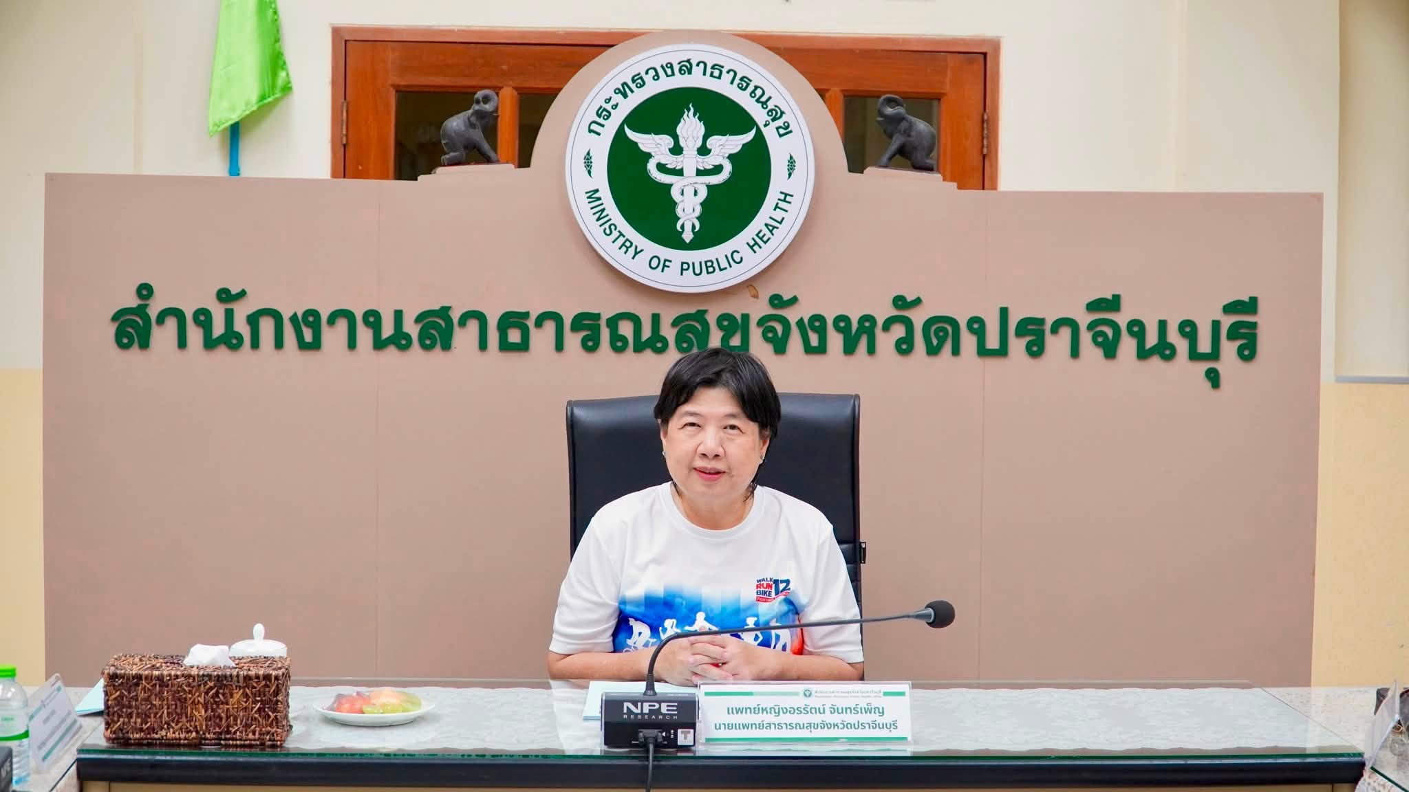 ปราจีนบุรีเตรียมพร้อมจัด &ldquo;แสงนำใจ ไทยทั้งชาติ เดิน วิ่ง ปั่น ป้องกันอัมพาต ครั้งที่ 12&rdquo; มุ่งสร้างความตระหนักรู้โรคหลอดเลือดสมอง