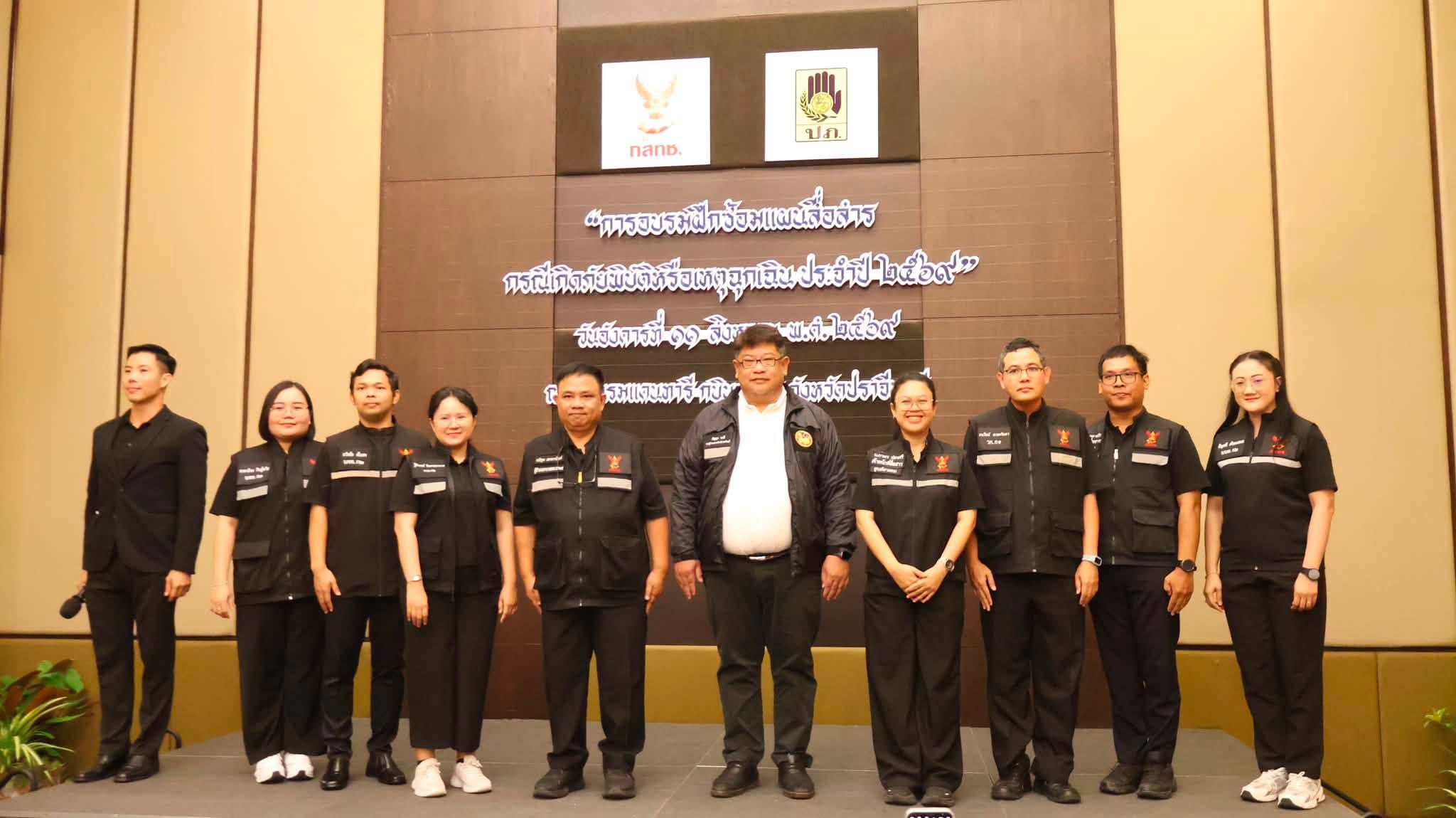 สำนักงาน กสทช. เขต 14 จัดอบรมฝึกซ้อมแผนสื่อสารฯ เตรียมความพร้อมรับมือภัยพิบัติและเหตุฉุกเฉินในจังหวัดปราจีนบุรี