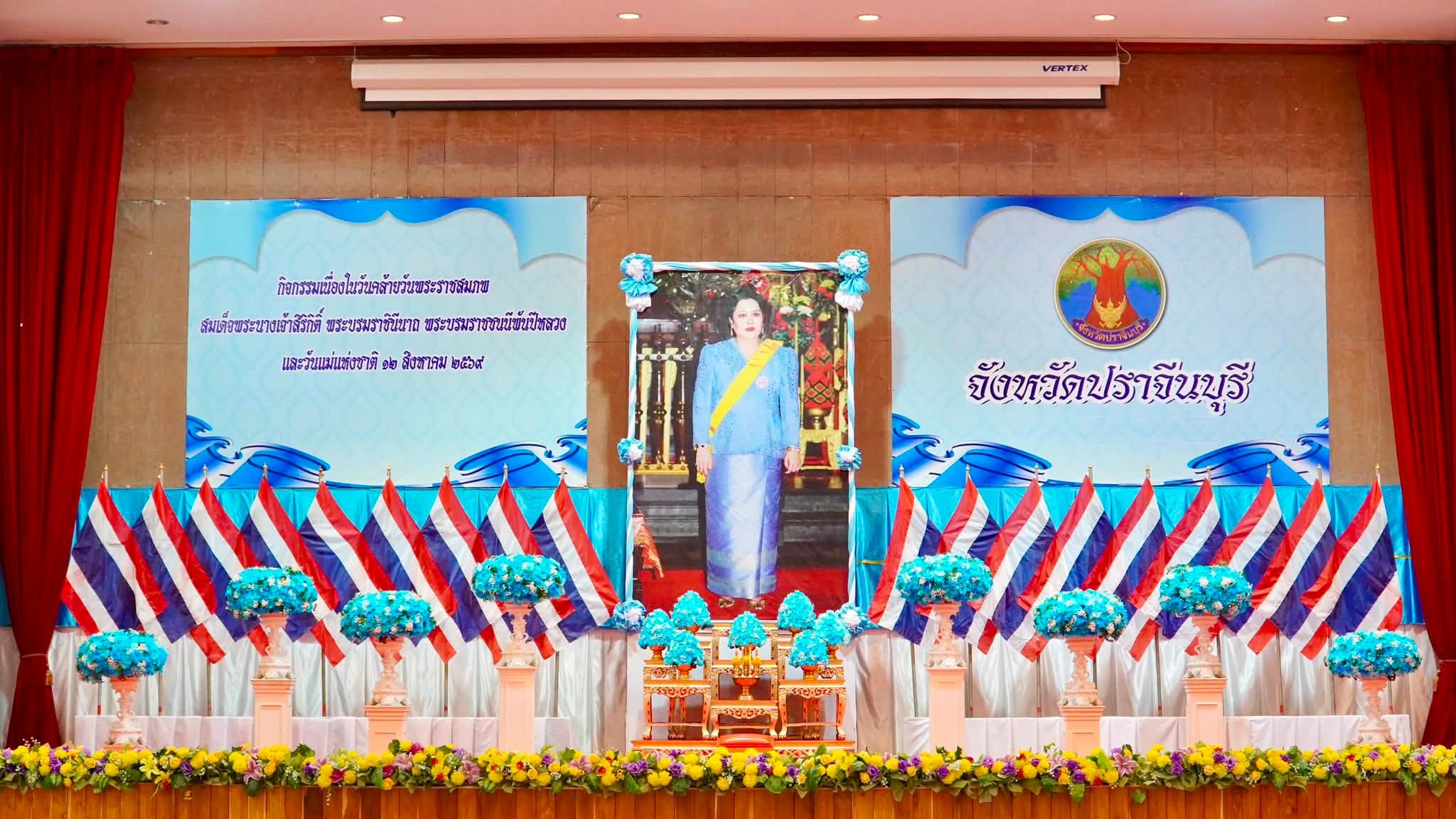 จังหวัดปราจีนบุรีจัดพิธีเจริญพระพุทธมนต์และทำบุญตักบาตรถวายพระราชกุศล เนื่องในวันคล้ายวันพระราชสมภพ สมเด็จพระนางเจ้าสิริกิติ์ พระบรมราชินีนาถ พระบรมราชชนนีพันปีหลวง และวันแม่แห่งชาติ 12 สิงหาคม 2569