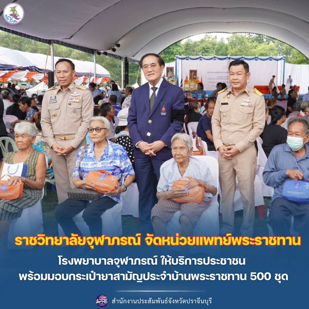 ราชวิทยาลัยจุฬาภรณ์ จัดหน่วยแพทย์พระราชทานโรงพยาบาลจุฬาภรณ์ ณ อำเภอนาดี ให้บริการประชาชน พร้อมมอบกระเป๋ายาสามัญประจำบ้านพระราชทาน 500 ชุด