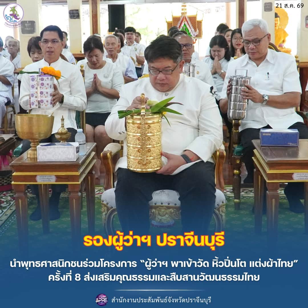 รองผู้ว่าฯ ปราจีนบุรี นำพุทธศาสนิกชนร่วมโครงการ &ldquo;ผู้ว่าฯ พาเข้าวัด หิ้วปิ่นโต แต่งผ้าไทย&rdquo; ครั้งที่ 8 ส่งเสริมคุณธรรมและสืบสานวัฒนธรรมไทย