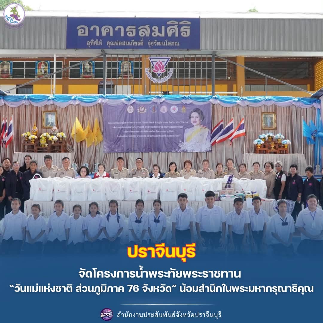 ปราจีนบุรี จัดโครงการน้ำพระทัยพระราชทาน &ldquo;วันแม่แห่งชาติ ส่วนภูมิภาค 76 จังหวัด&rdquo; น้อมสำนึกในพระมหากรุณาธิคุณ
