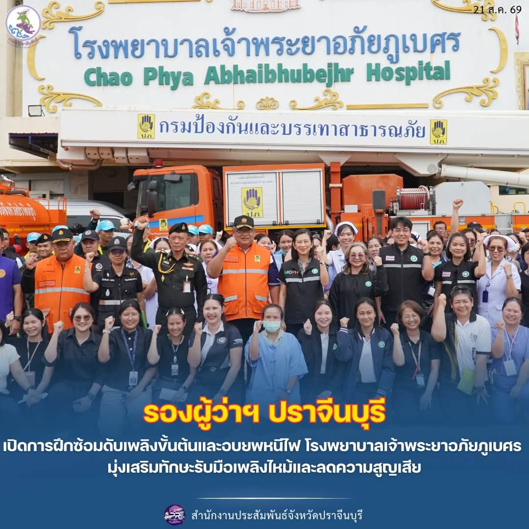 รองผู้ว่าฯ ปราจีนบุรี เปิดการฝึกซ้อมดับเพลิงขั้นต้นและอพยพหนีไฟ โรงพยาบาลเจ้าพระยาอภัยภูเบศร ประจำปี 2569 มุ่งเสริมทักษะรับมือเหตุเพลิงไหม้และลดความสูญเสีย