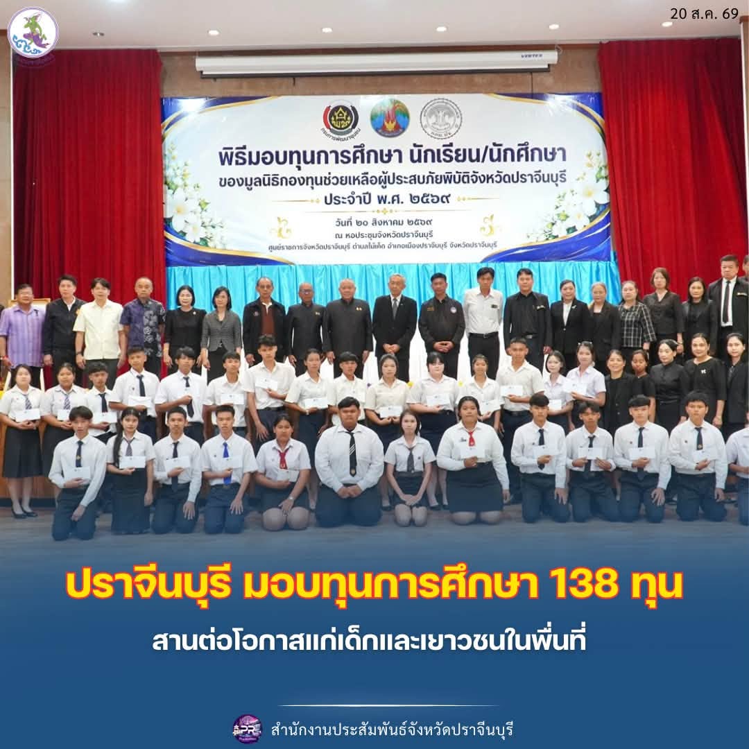 มูลนิธิกองทุนช่วยเหลือผู้ประสบภัยพิบัติจังหวัดปราจีนบุรี มอบทุนการศึกษา 138 ทุน ส่งเสริมโอกาสทางการศึกษาแก่เด็กและเยาวชน