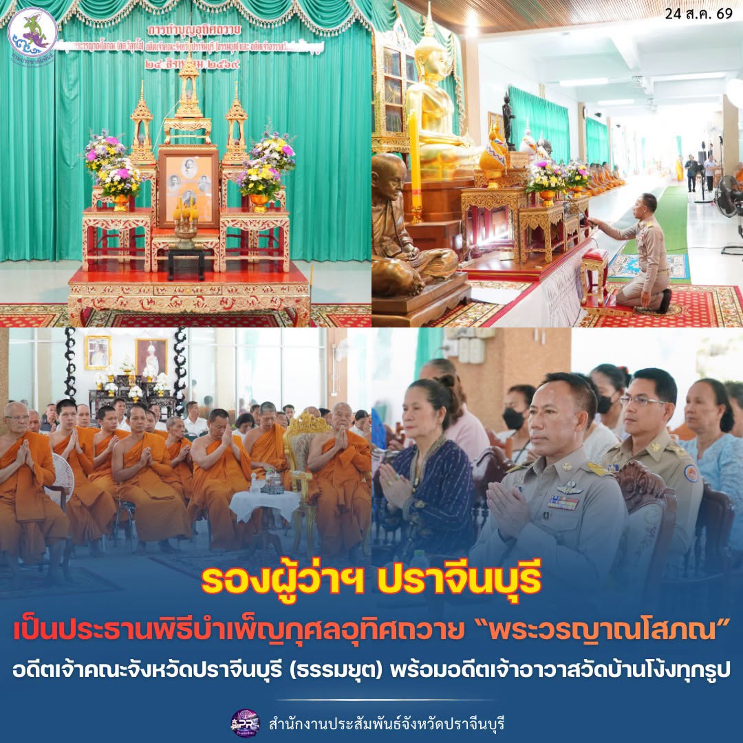 รองผู้ว่าฯ ปราจีนบุรี เป็นประธานพิธีบำเพ็ญกุศลอุทิศถวาย &ldquo;พระวรญาณโสภณ&rdquo; อดีตเจ้าคณะจังหวัดปราจีนบุรี (ธรรมยุต) พร้อมอดีตเจ้าอาวาสวัดบ้านโง้ง
