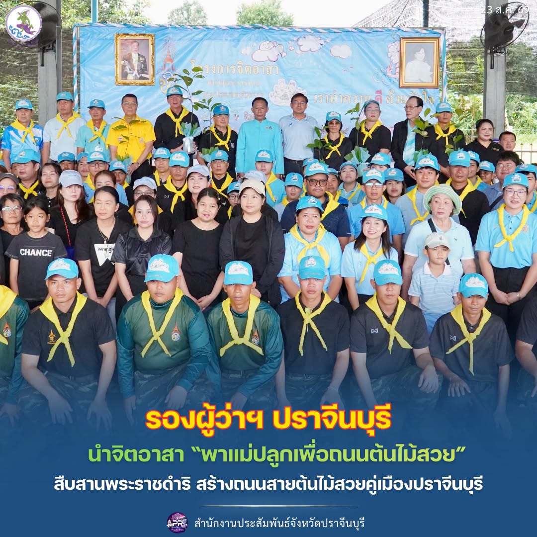 รองผู้ว่าฯ ปราจีนบุรี นำจิตอาสา &ldquo;พาแม่ปลูกเพื่อถนนสายต้นไม้สวย&rdquo; สืบสานพระราชดำริ สร้างถนนสายต้นไม้สวยคู่เมืองปราจีนบุรี