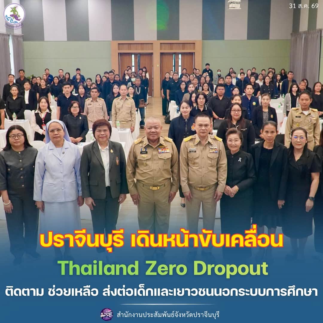 ปราจีนบุรี เดินหน้าขับเคลื่อน Thailand Zero Dropout ติดตาม ช่วยเหลือ ส่งต่อเด็กและเยาวชนนอกระบบการศึกษา
