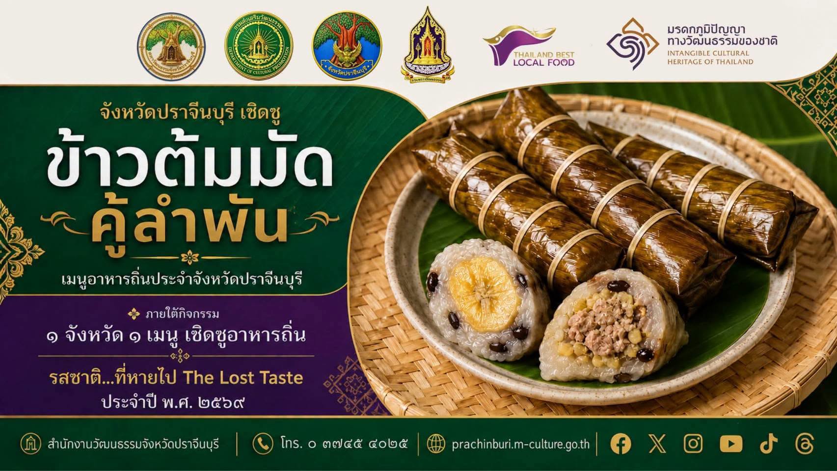 ชวนร่วมภาคภูมิใจ &ldquo;ข้าวต้มมัดคู้ลำพัน&rdquo; อาหารถิ่นประจำปี ๒๕๖๙ เตรียมอวดเสน่ห์ภูมิปัญญาปราจีนบุรีในงาน &ldquo;ไทยฟุ้ง ปรุงไทย&rdquo;