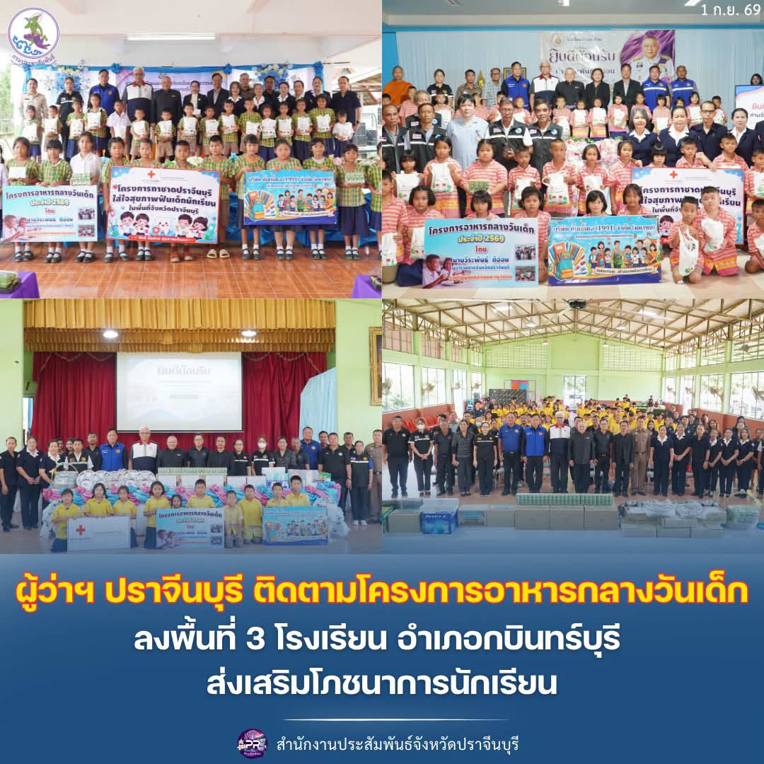 ผู้ว่าฯ ปราจีนบุรี ติดตามโครงการอาหารกลางวันเด็ก ลงพื้นที่ 3 โรงเรียนอำเภอกบินทร์บุรี ส่งเสริมโภชนาการนักเรียน