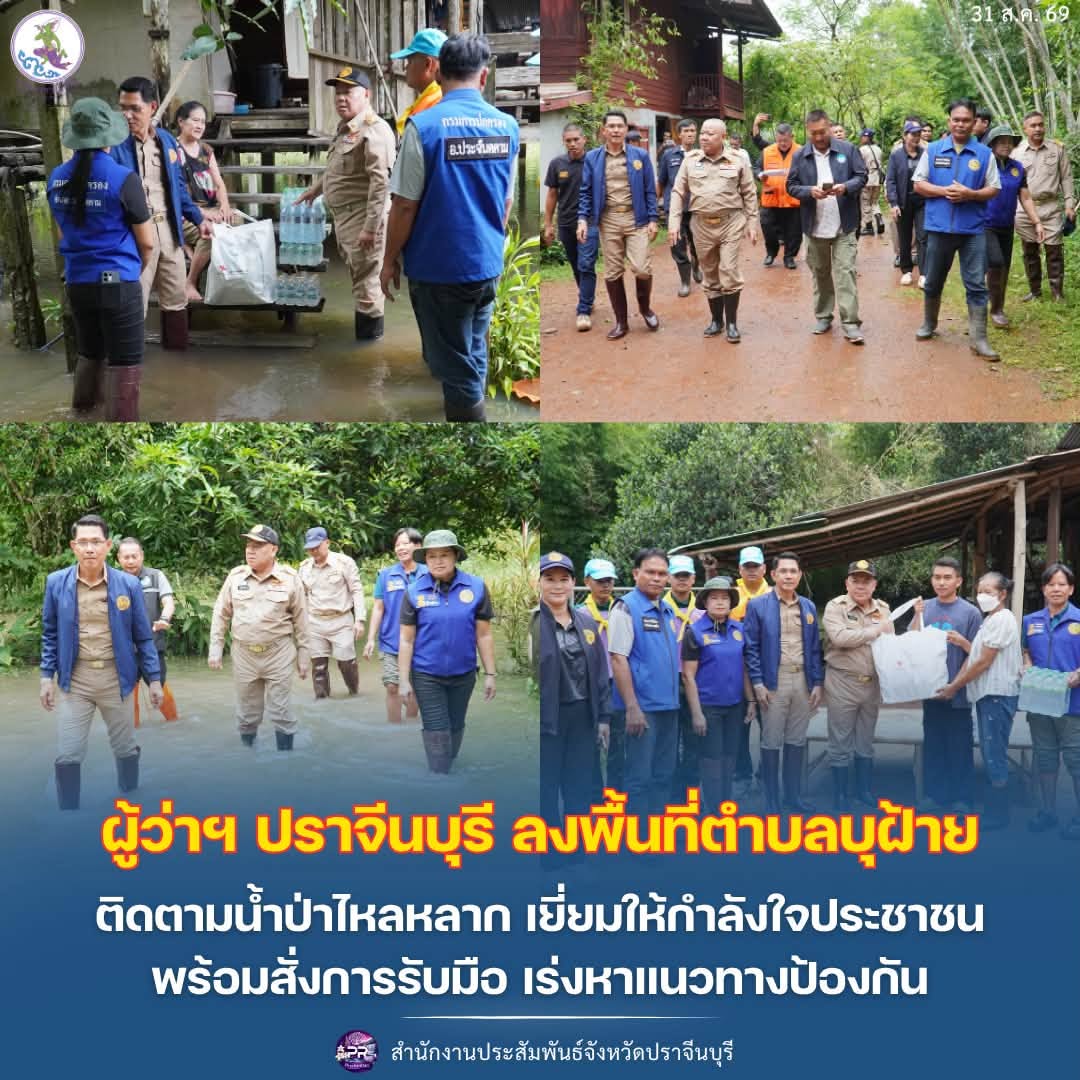 ผู้ว่าฯ ปราจีนบุรี ลงพื้นที่ตำบลบุฝ้าย ติดตามน้ำป่าไหลหลาก เยี่ยมให้กำลังใจประชาชน พร้อมสั่งการเพื่อรับมือน้ำท่วม/วางแนวทางป้องกันและความช่วยเหลือ